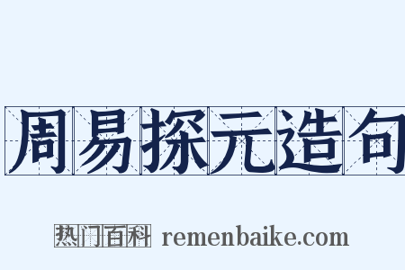 周易探元造句是什么意思的图片